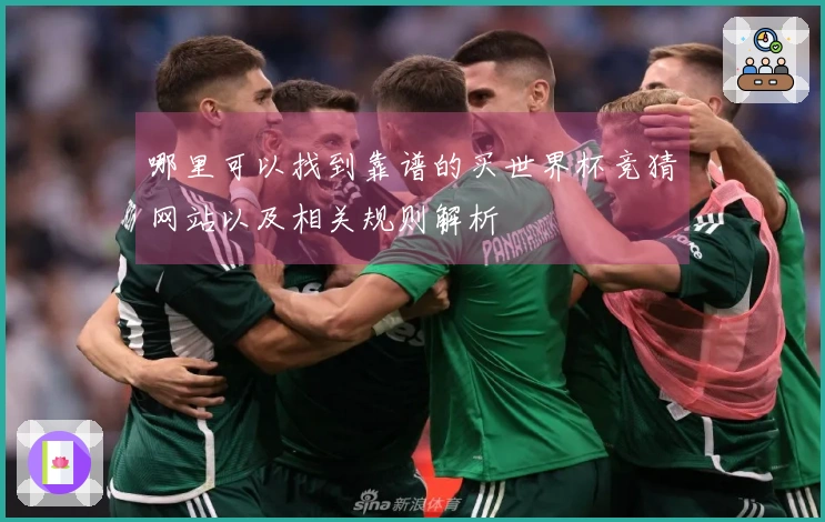 哪里可以找到靠谱的买世界杯竞猜网站以及相关规则解析